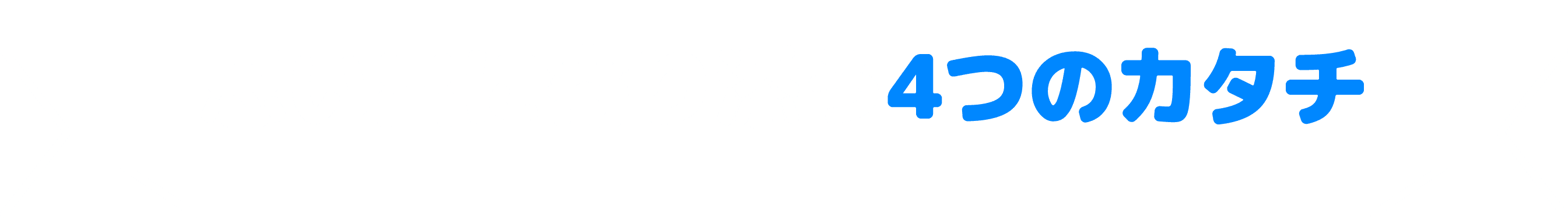 思い出に寄り添う4つのカタチ